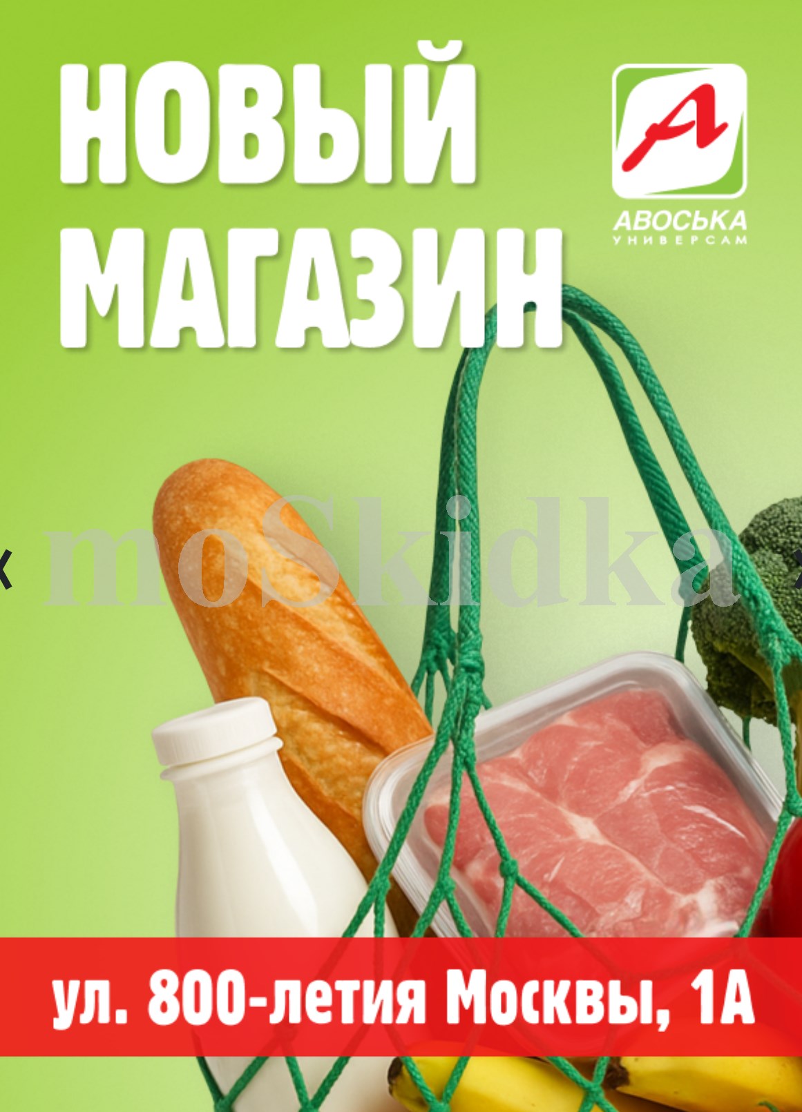 Рады сообщить об открытии нового универсама "Авоська"